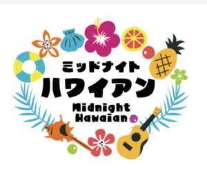 ミッドナイトハワイアン