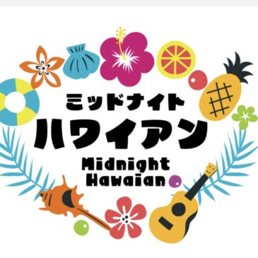 FM西東京ミッドナイトハワイアン（11/23更新）